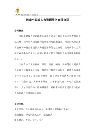河南小蚂蚁人力资源服务有限公司业务简介