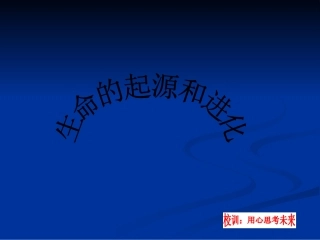 生命的起源和进化复习课件