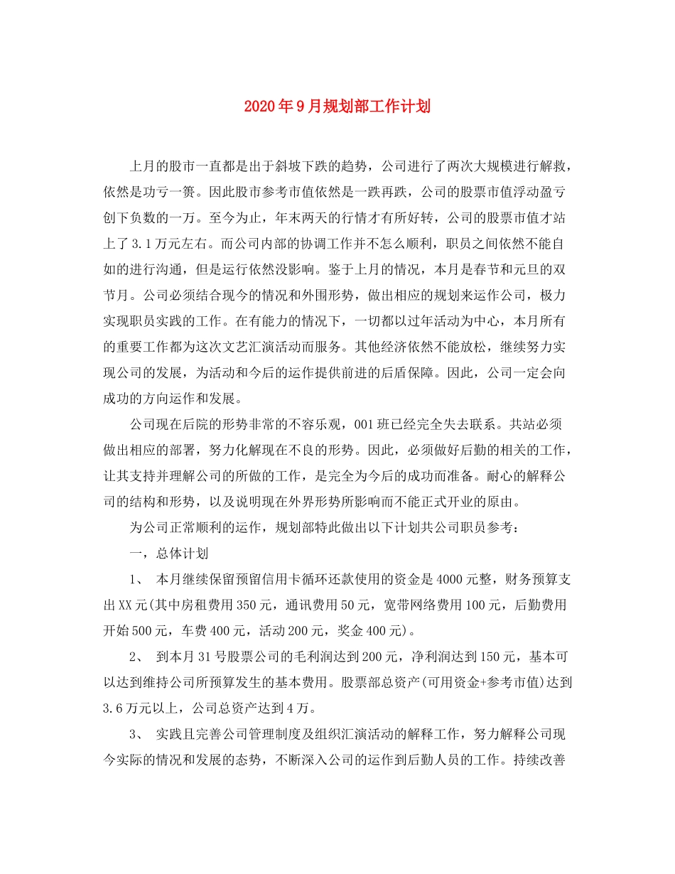 2020年9月规划部工作计划_第1页