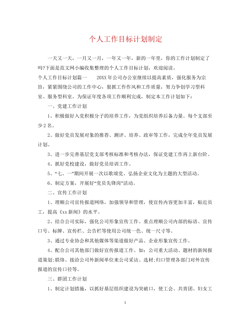 个人工作目标计划制定_第1页