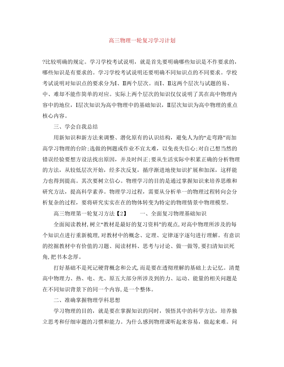 高三物理一轮复习学习计划_第1页