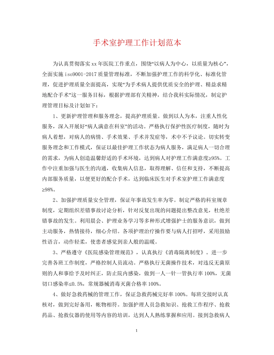 手术室护理工作计划范本_第1页