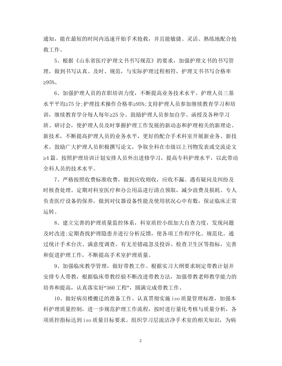 手术室护理工作计划范本_第2页