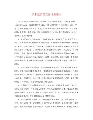 手术室护理工作计划范本