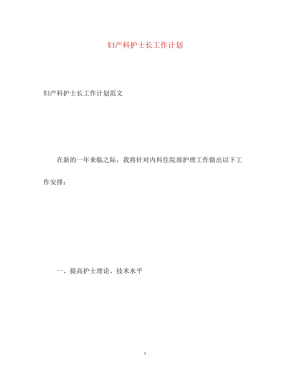 妇产科护士长工作计划2_第1页