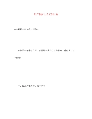 妇产科护士长工作计划2