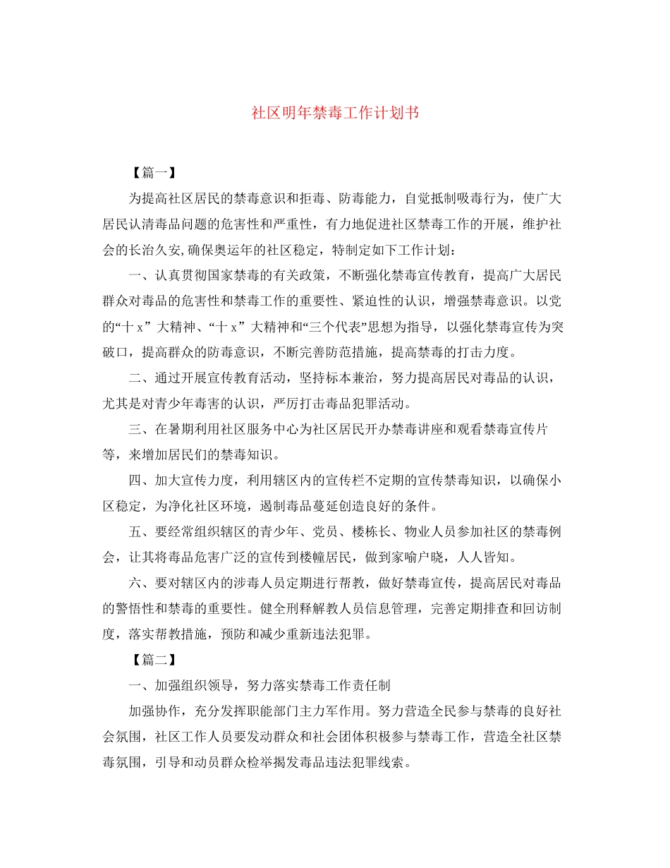 社区明年禁毒工作计划书_第1页