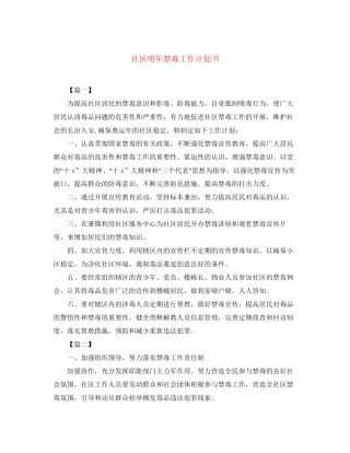 社区明年禁毒工作计划书