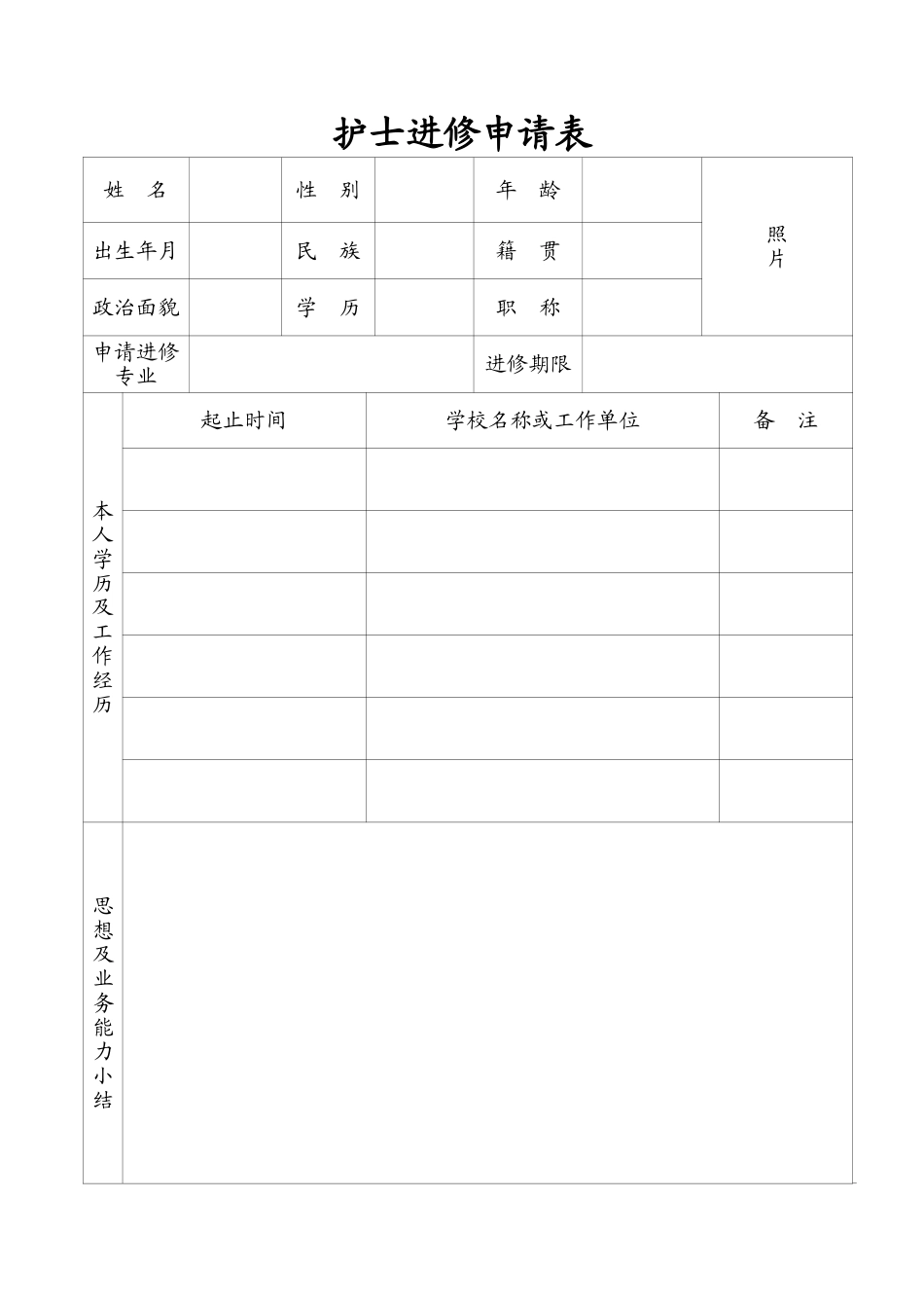 护士进修申请表_第1页