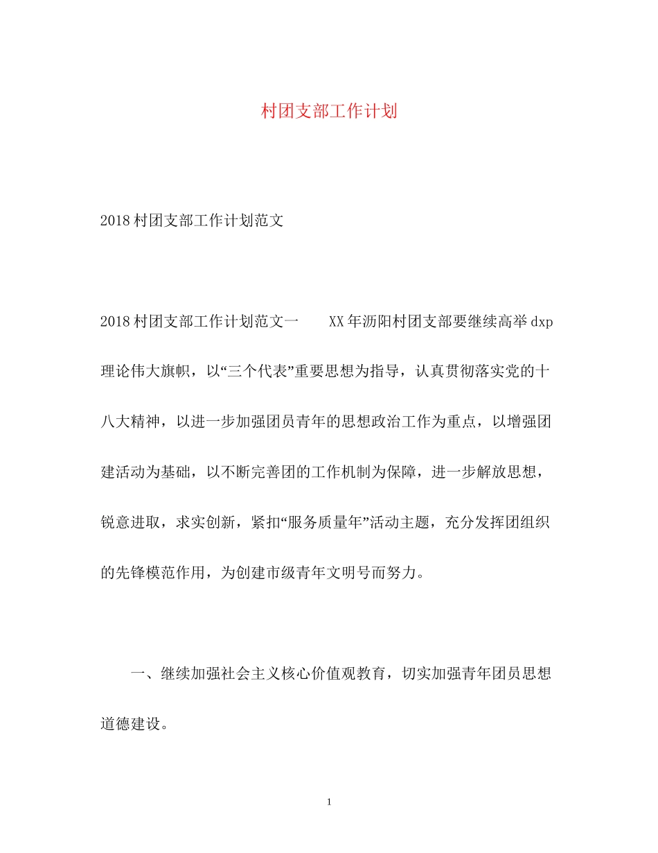 村团支部工作计划_第1页