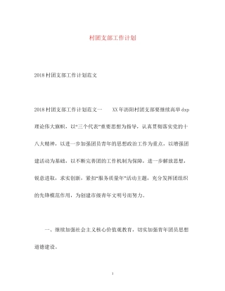 村团支部工作计划
