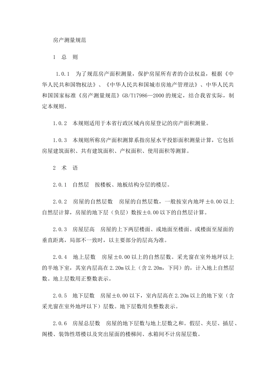 房产测量规范_第1页