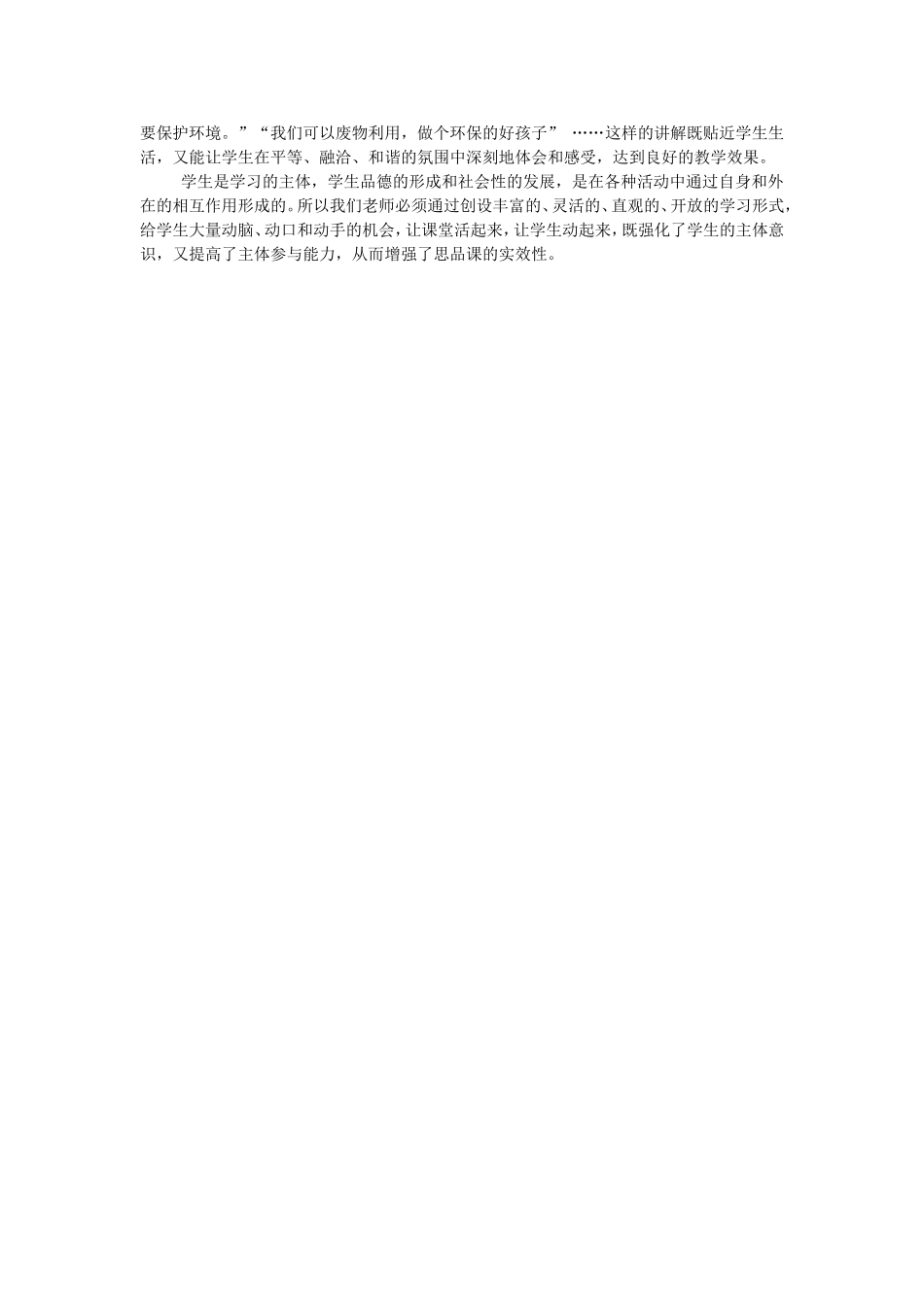 思品课课改心得[1]_第2页