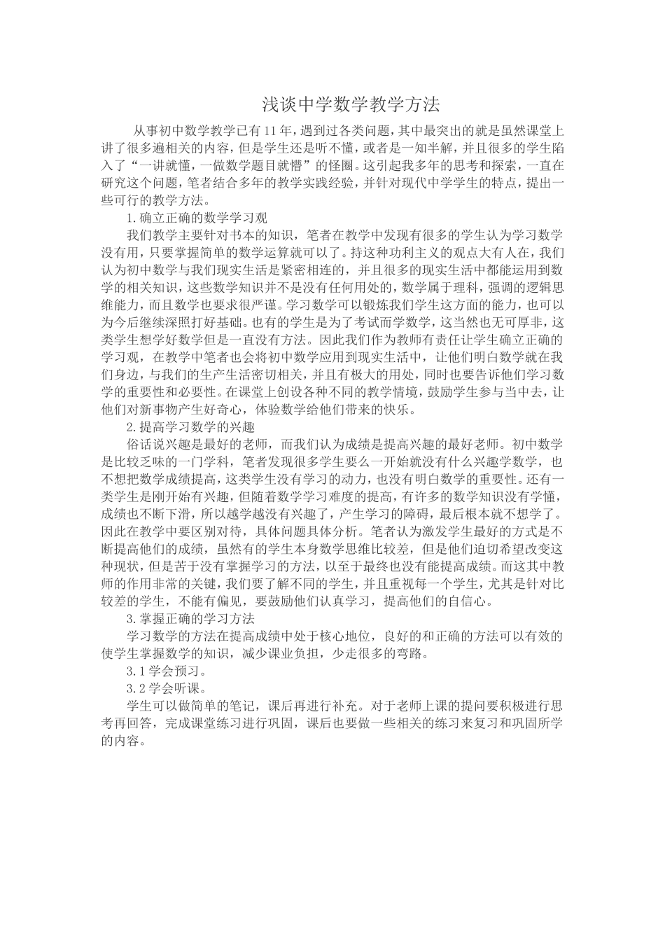 浅谈中学数学教学方法_第1页