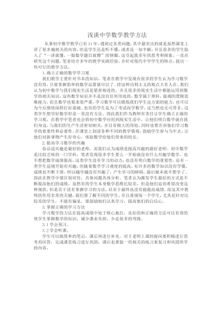 浅谈中学数学教学方法