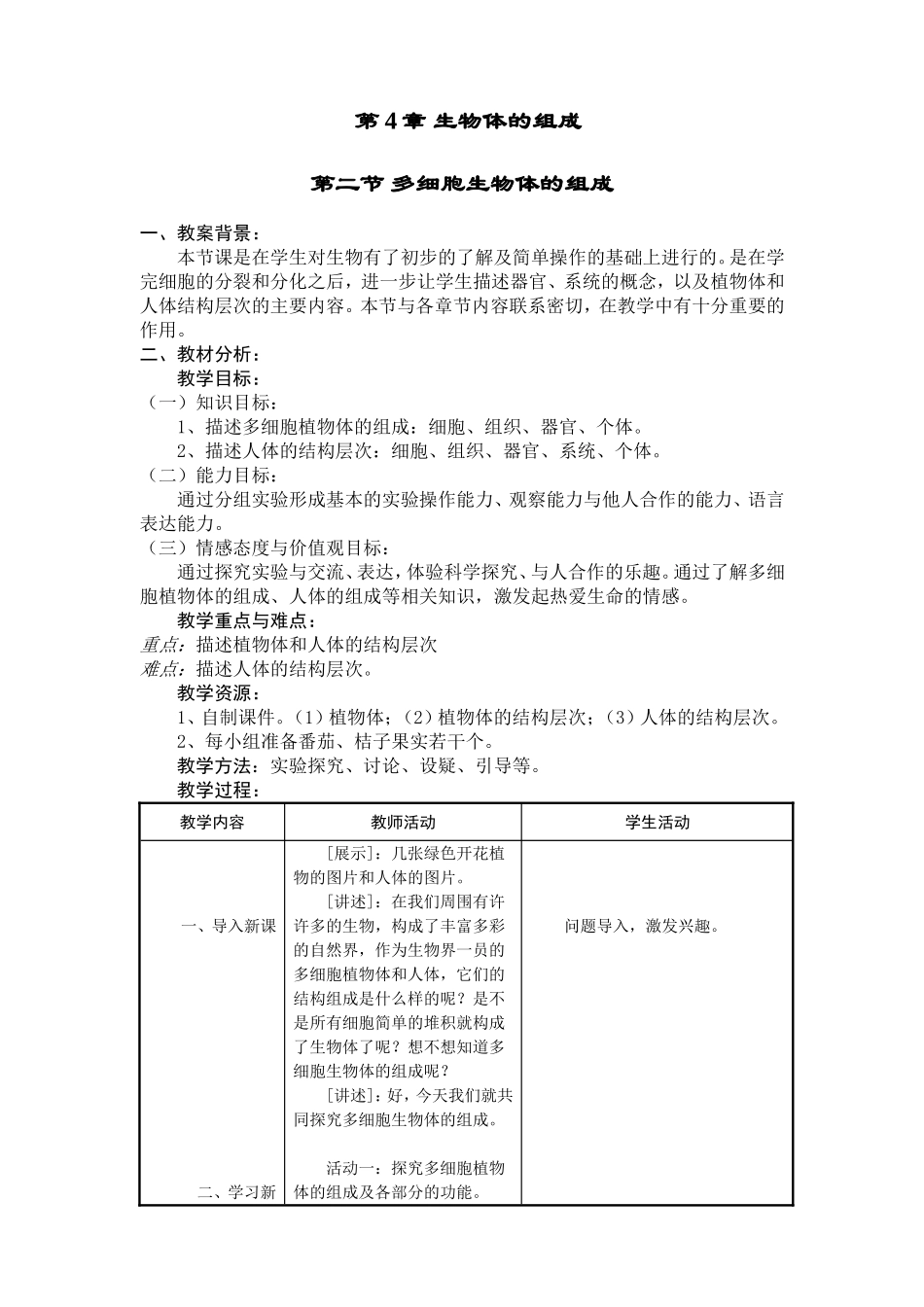 多细胞生物体的组成教学案例_第1页
