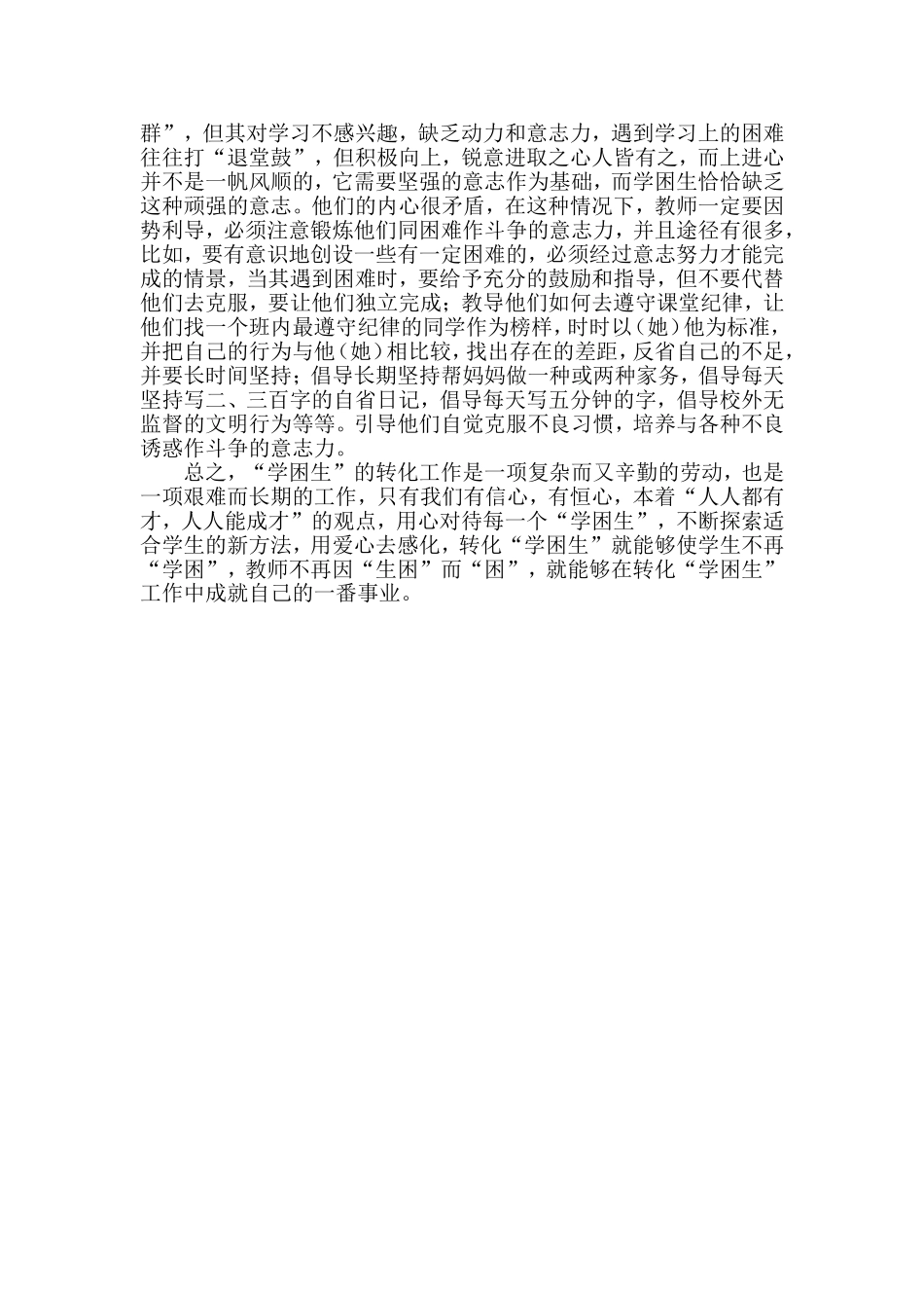 如何做好学困生的转化工作2_第3页
