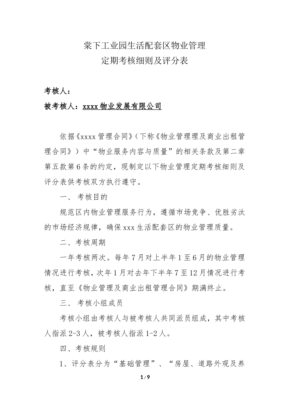 对物管公司考评细则及评分表_第1页