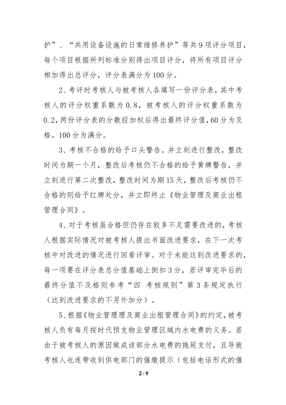对物管公司考评细则及评分表_第2页
