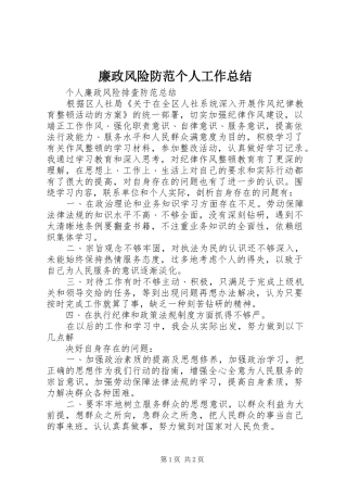 廉政风险防范个人工作总结 
