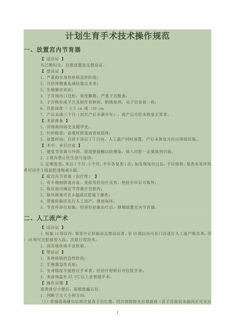 计生手术操作技术规范_第1页