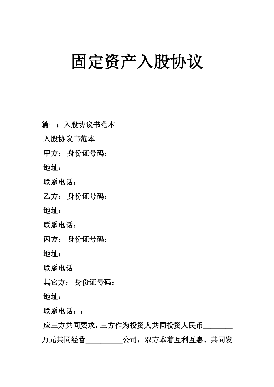 固定资产入股协议_第1页