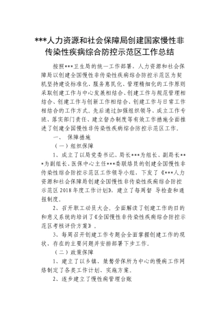 创建“全国慢性非传染性疾病综合防控示范区”工作汇报