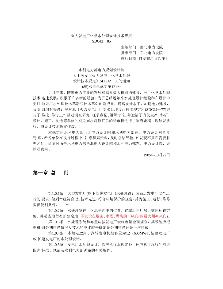 火力发电厂化学水处理规范_第1页