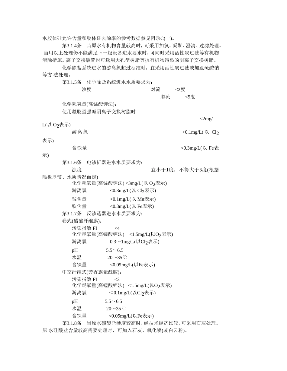 火力发电厂化学水处理规范_第3页