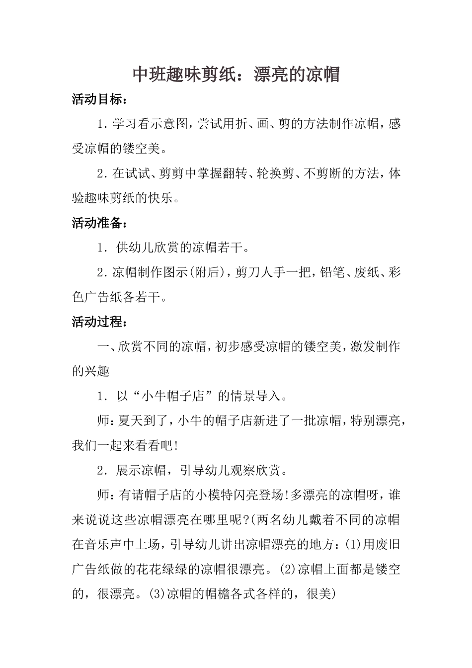 幼儿园中班趣味剪纸：漂亮的凉帽_第1页