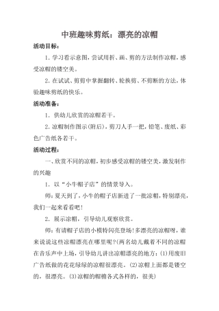 幼儿园中班趣味剪纸：漂亮的凉帽