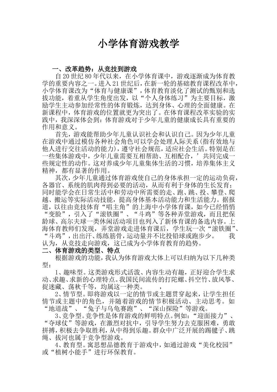 小学体育游戏教学_第1页