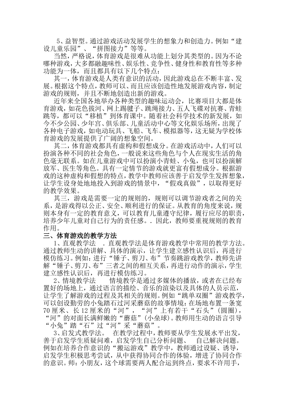 小学体育游戏教学_第2页