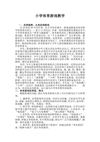 小学体育游戏教学