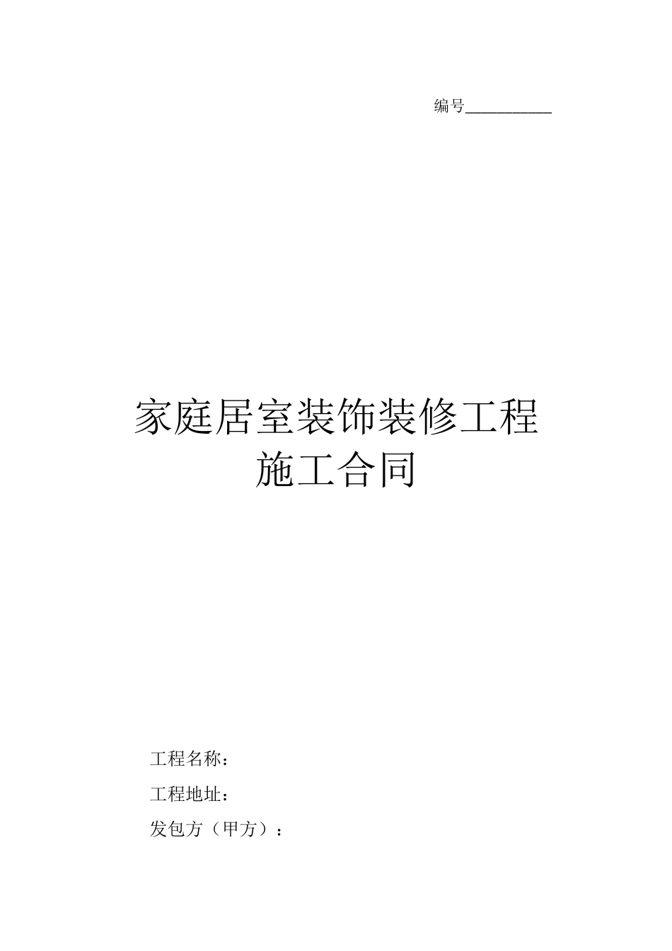 室内装修施工合同范本_第1页