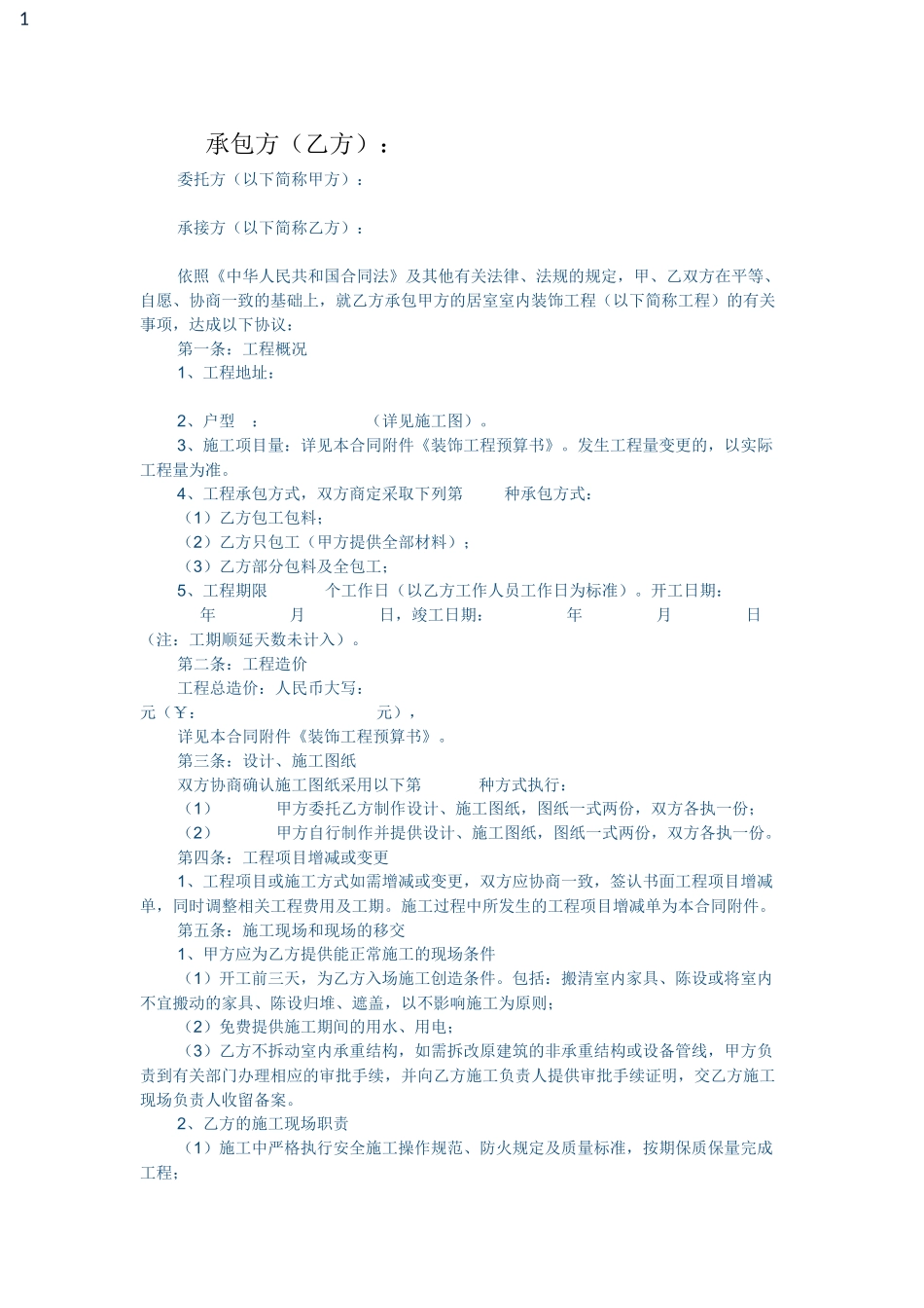 室内装修施工合同范本_第2页