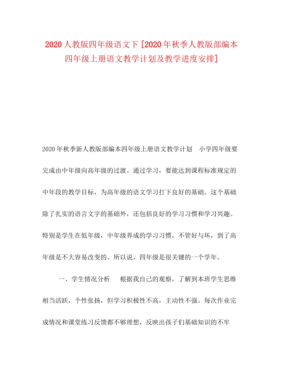 人教版四年级语文下[年秋季人教版部编本四年级上册语文教学计划及教学进度安排]_第1页