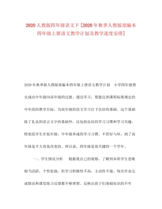 人教版四年级语文下[年秋季人教版部编本四年级上册语文教学计划及教学进度安排]