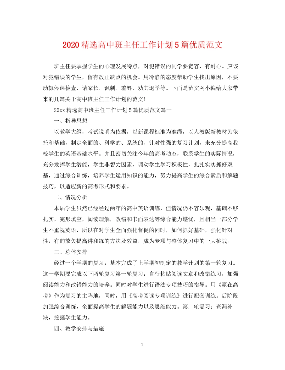 精选高中班主任工作计划5篇优质范文_第1页