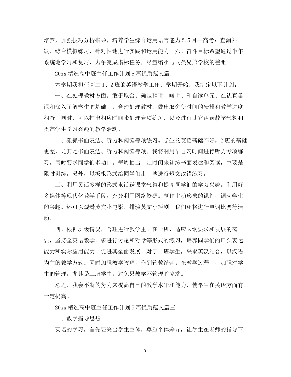精选高中班主任工作计划5篇优质范文_第3页