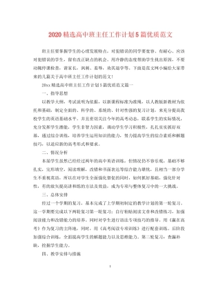精选高中班主任工作计划5篇优质范文
