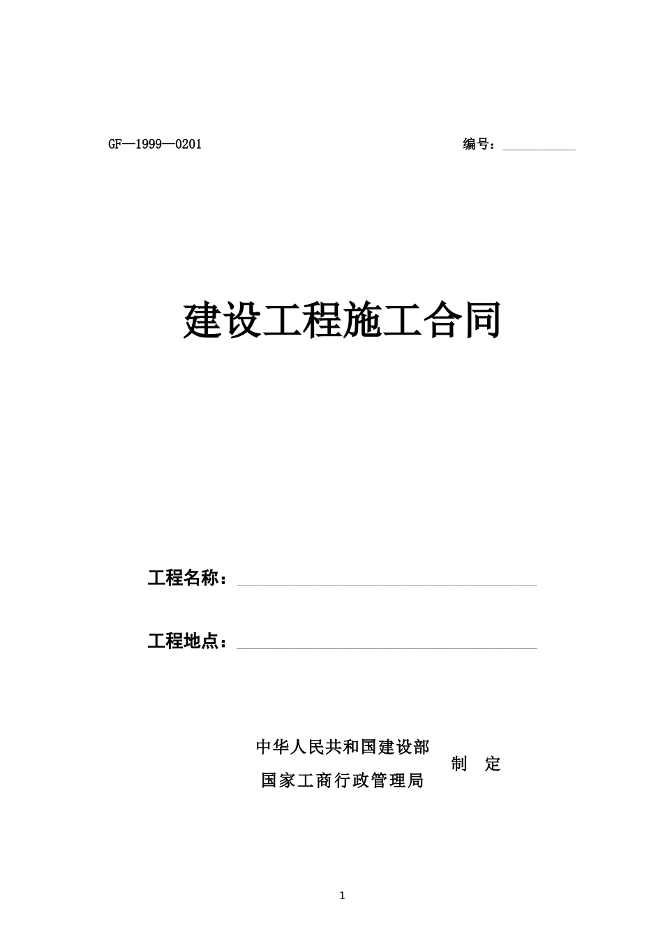 建设工程施工合同-完整版内容(gf-1999-0201)_第1页