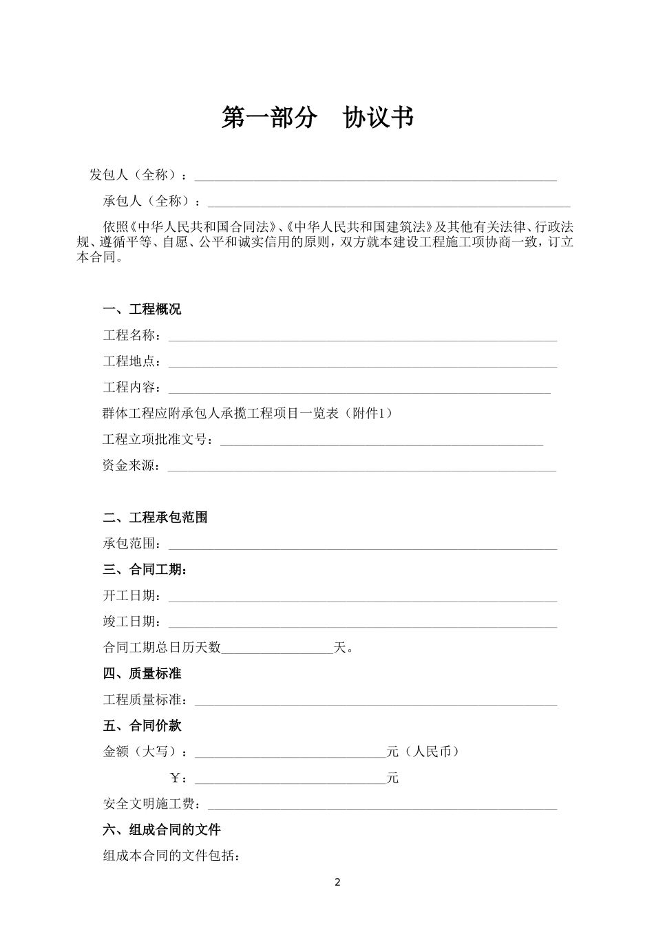 建设工程施工合同-完整版内容(gf-1999-0201)_第2页