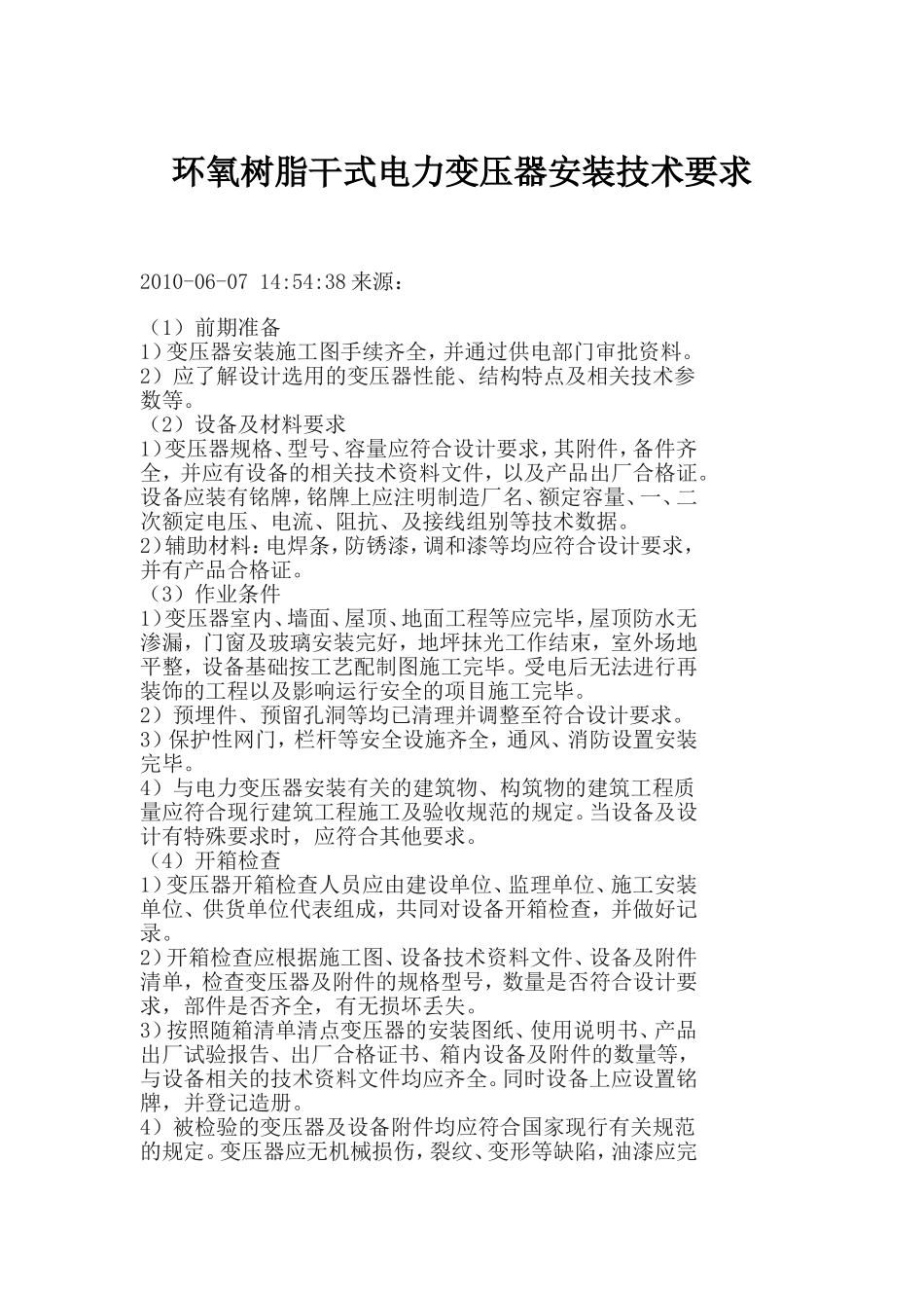 干式变压器安装规范_第1页