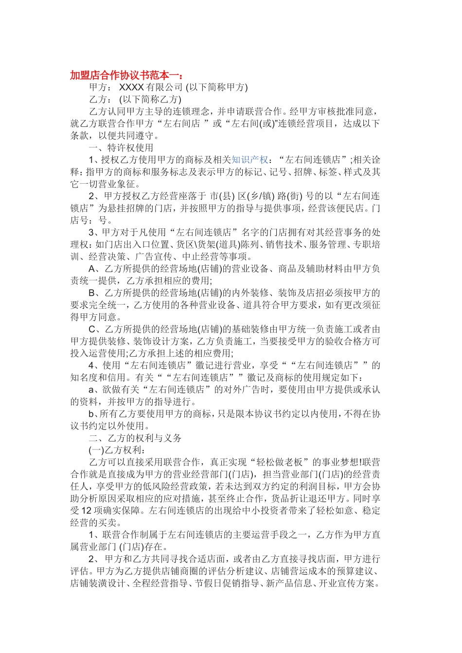 加盟店合作协议书范本_第1页
