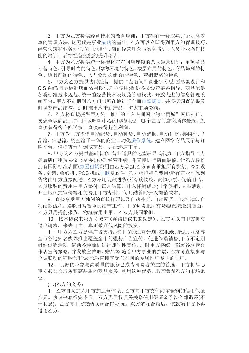 加盟店合作协议书范本_第2页