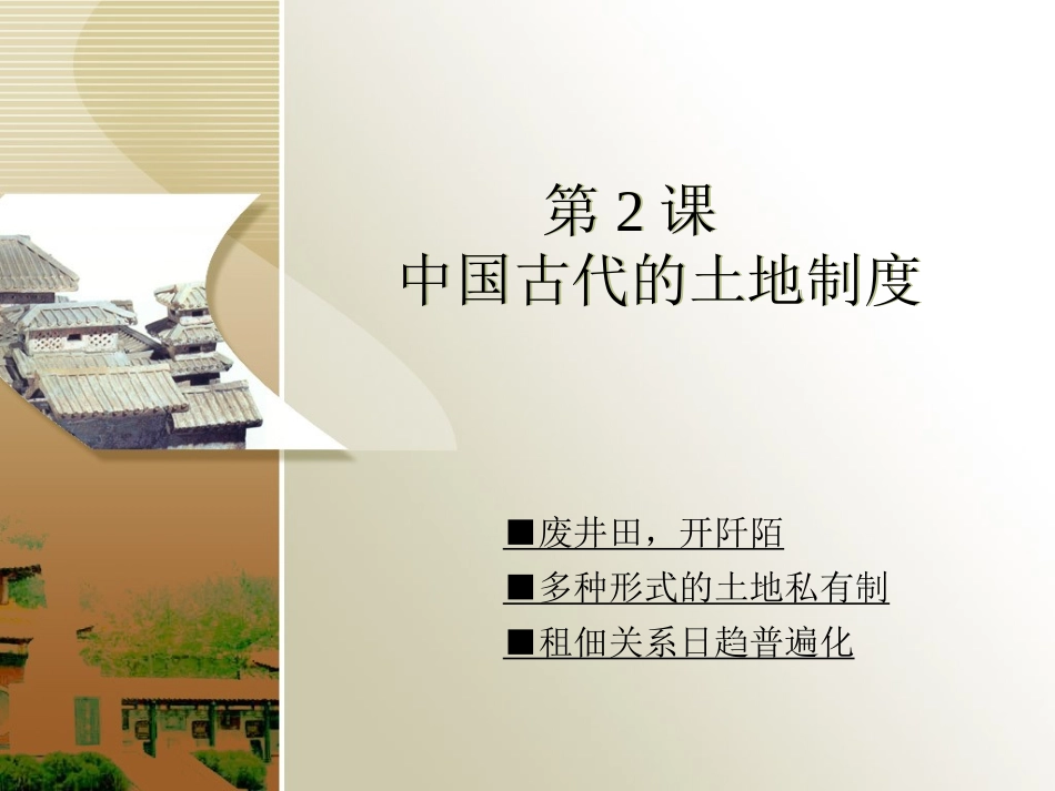 第2课中国古代的土地制度 (2)_第1页