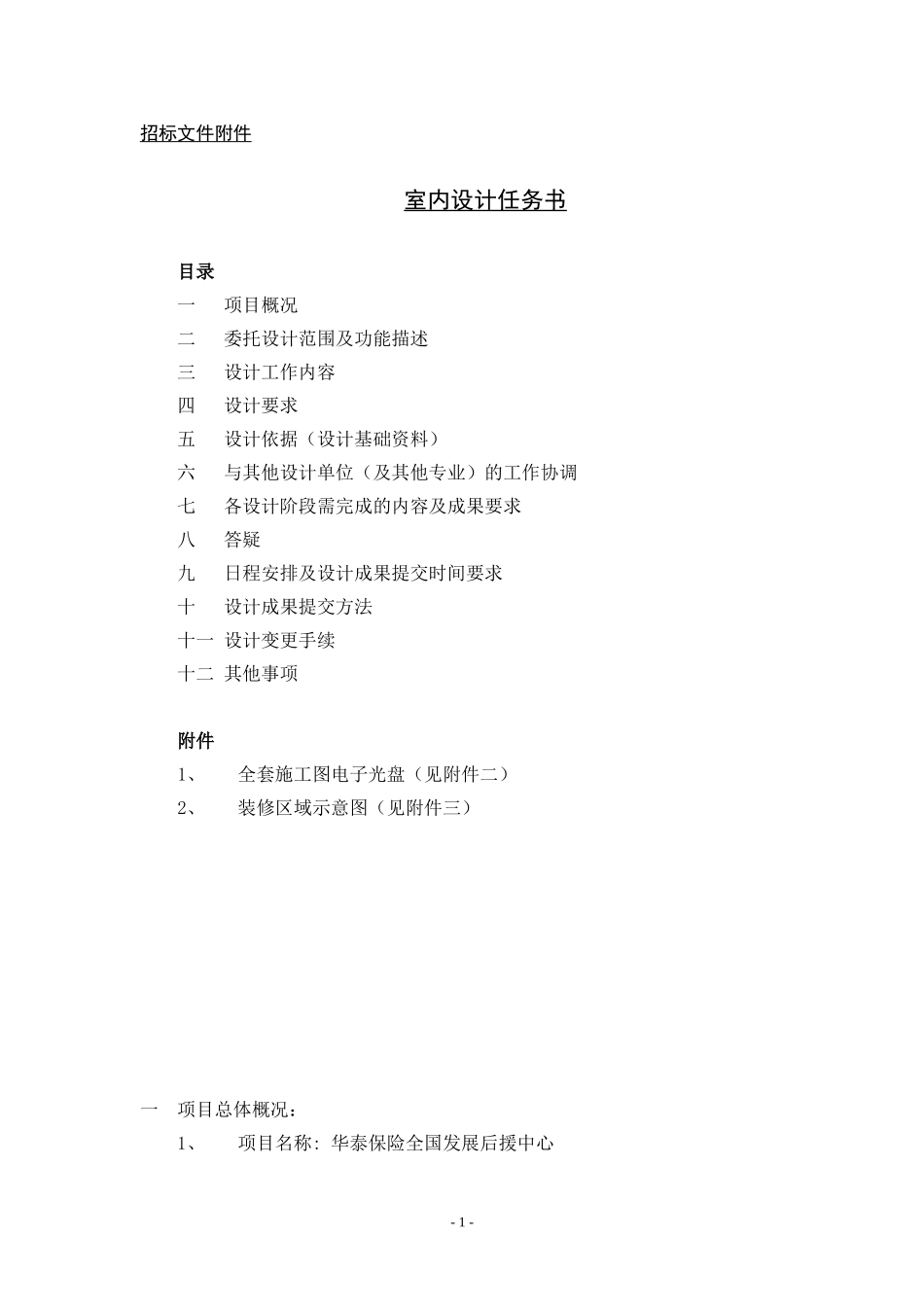 房地产室内设计任务书_第1页