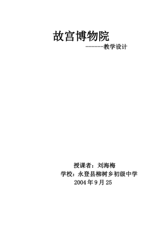 故宫博物院教学设计