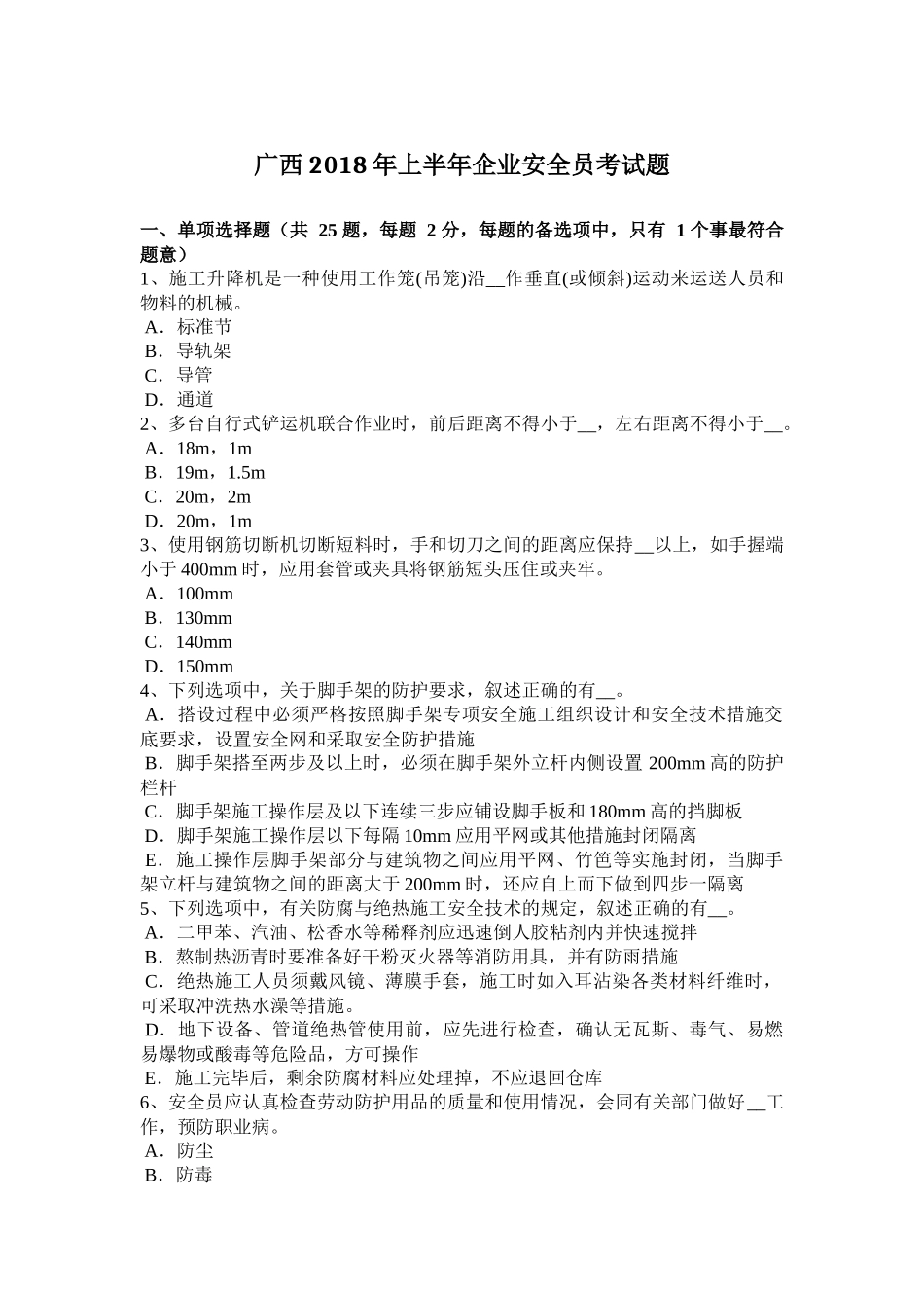 广西2018年上半年企业安全员考试题_第1页